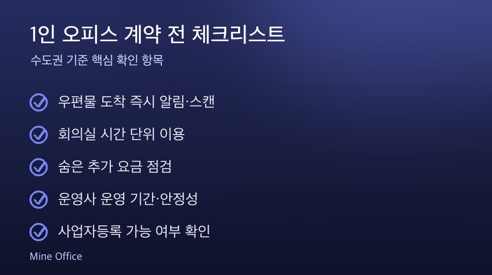 1인 오피스 계약 체크리스트