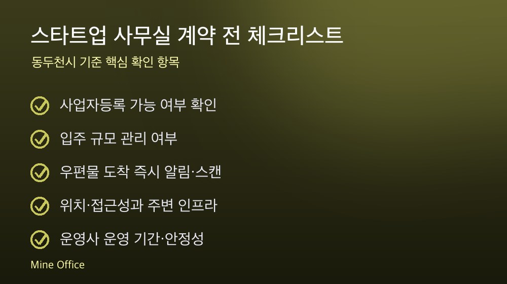 스타트업 사무실 계약 체크리스트