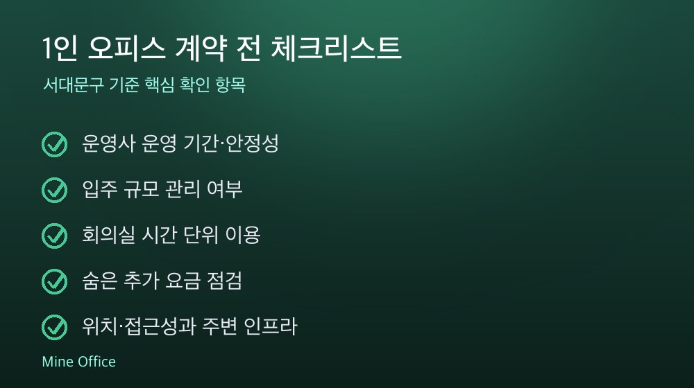 1인 오피스 계약 체크리스트