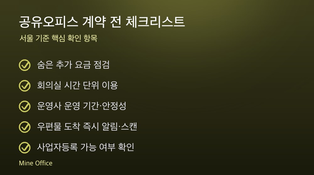 공유오피스 계약 체크리스트