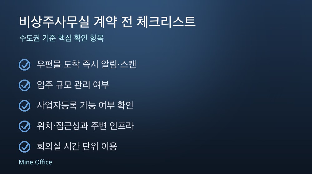 비상주사무실 계약 체크리스트