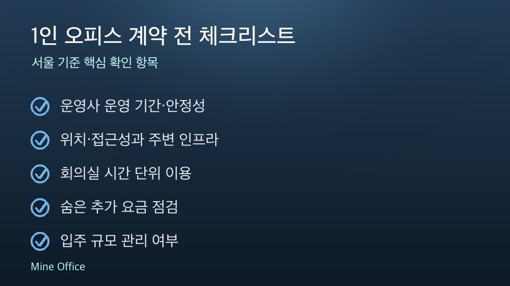 1인 오피스 계약 체크리스트