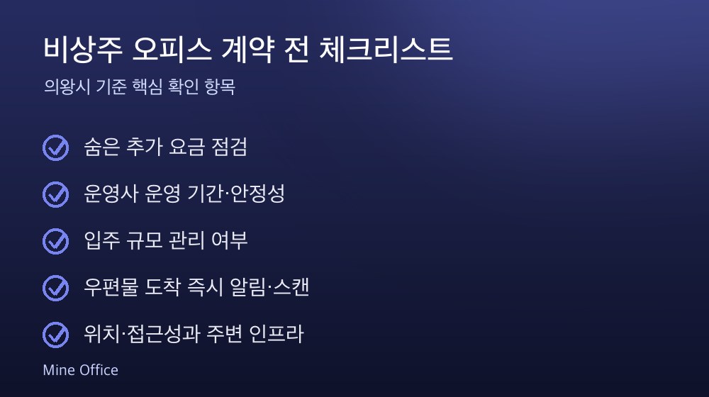 비상주 오피스 계약 체크리스트