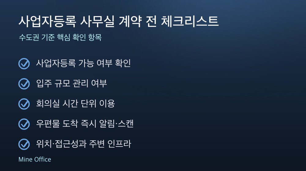 사업자등록 사무실 계약 체크리스트