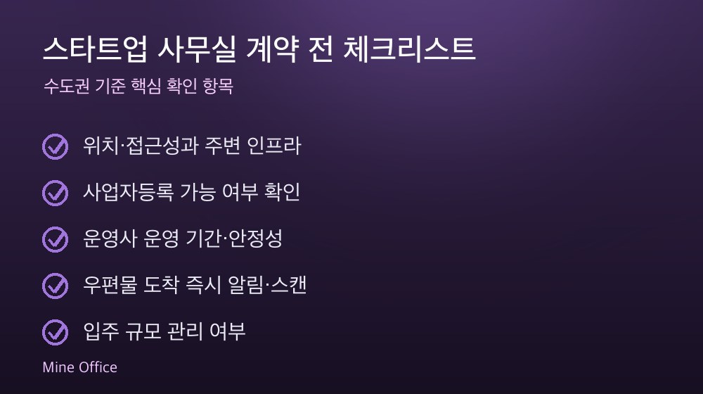 스타트업 사무실 계약 체크리스트