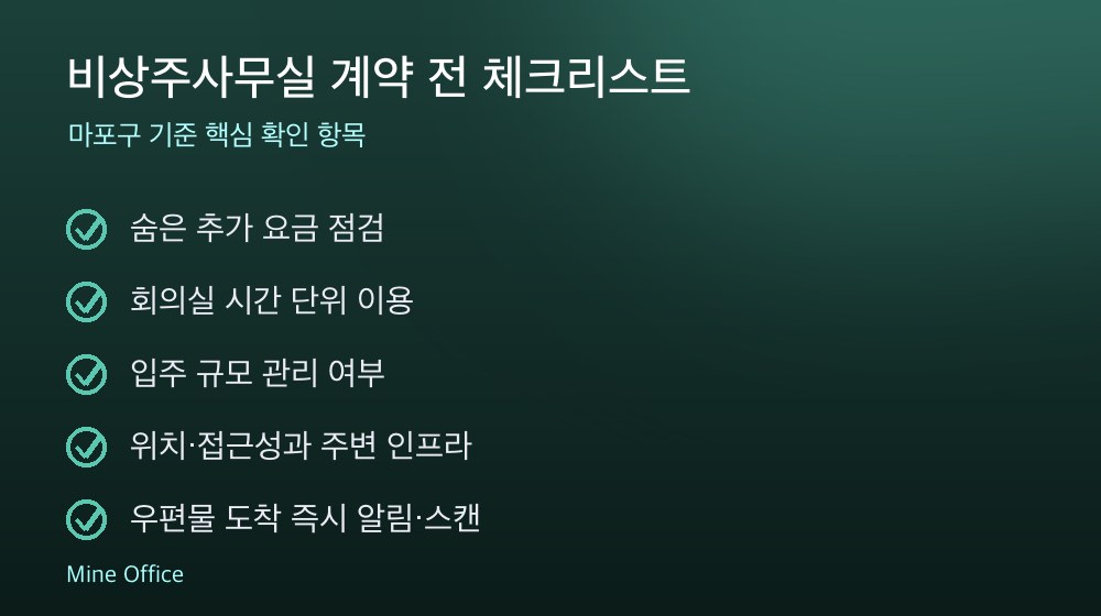 비상주사무실 계약 체크리스트