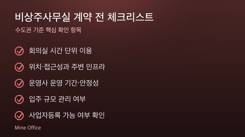 비상주사무실 계약 체크리스트