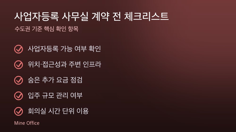 사업자등록 사무실 계약 체크리스트