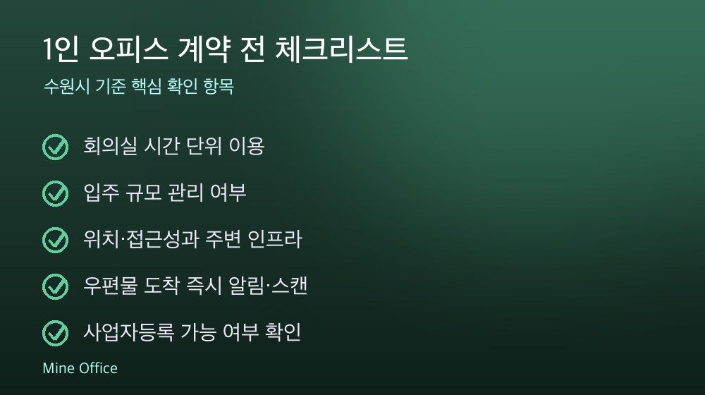 1인 오피스 계약 체크리스트