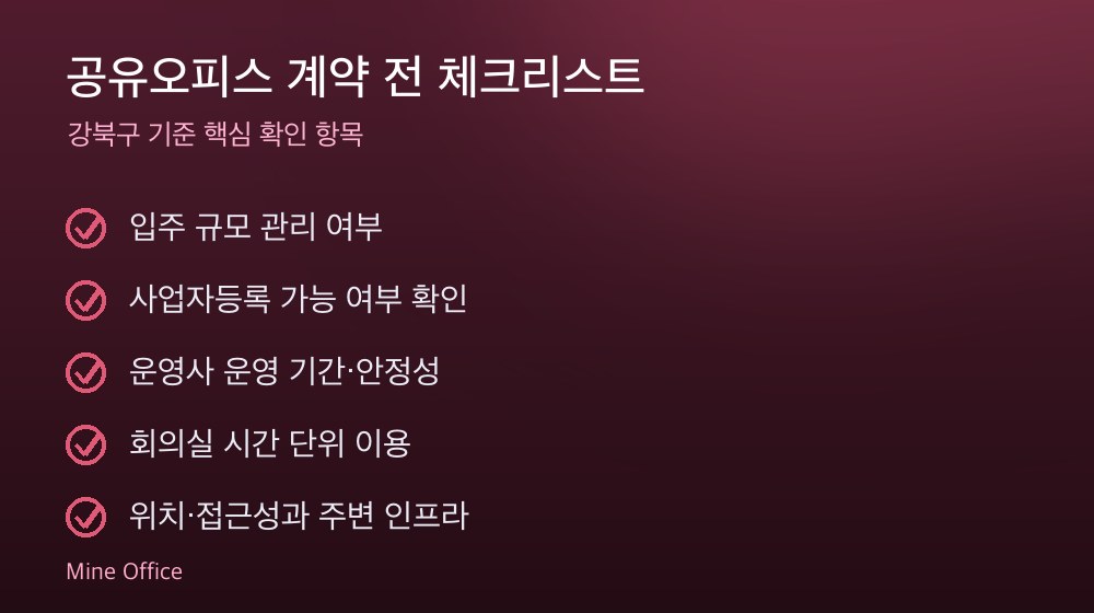 공유오피스 계약 체크리스트