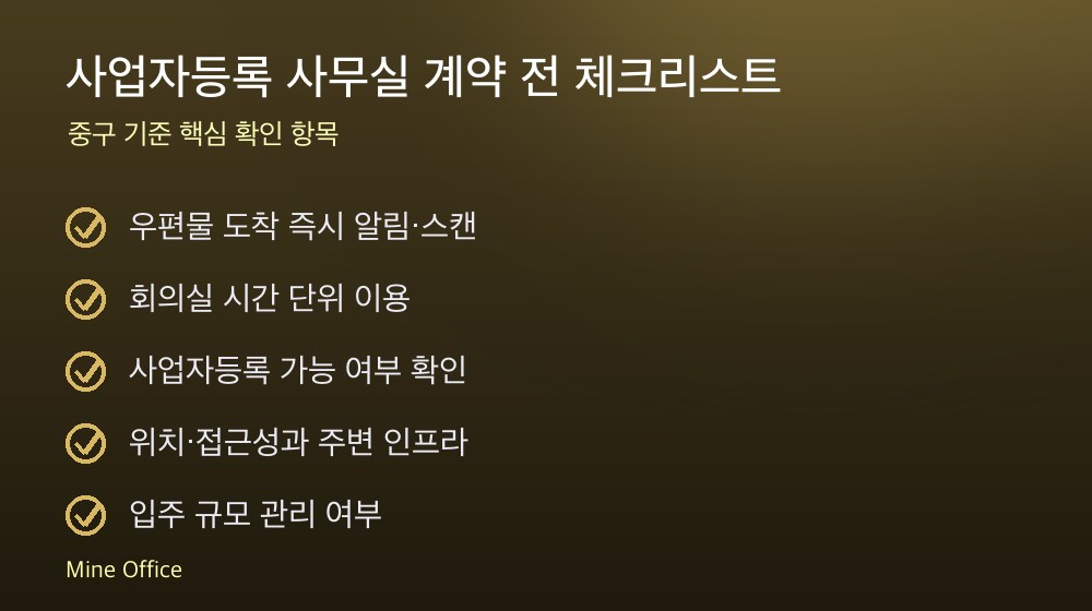 사업자등록 사무실 계약 체크리스트