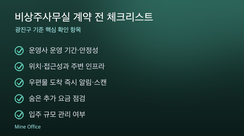 비상주사무실 계약 체크리스트