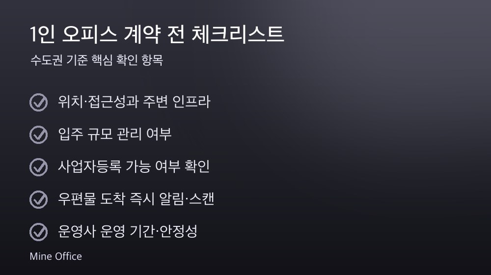 1인 오피스 계약 체크리스트