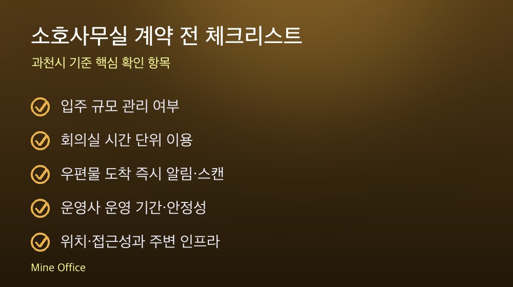 소호사무실 계약 체크리스트