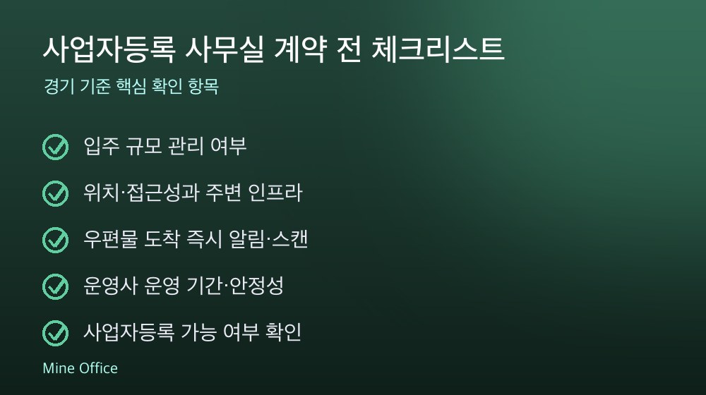 사업자등록 사무실 계약 체크리스트