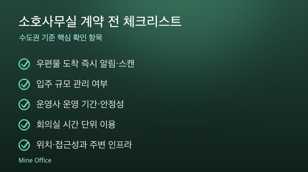 소호사무실 계약 체크리스트
