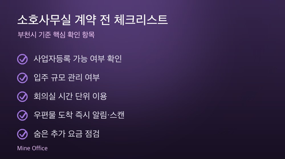 소호사무실 계약 체크리스트