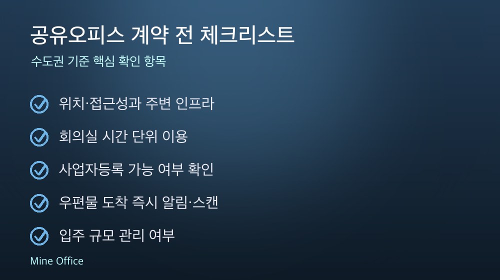 공유오피스 계약 체크리스트