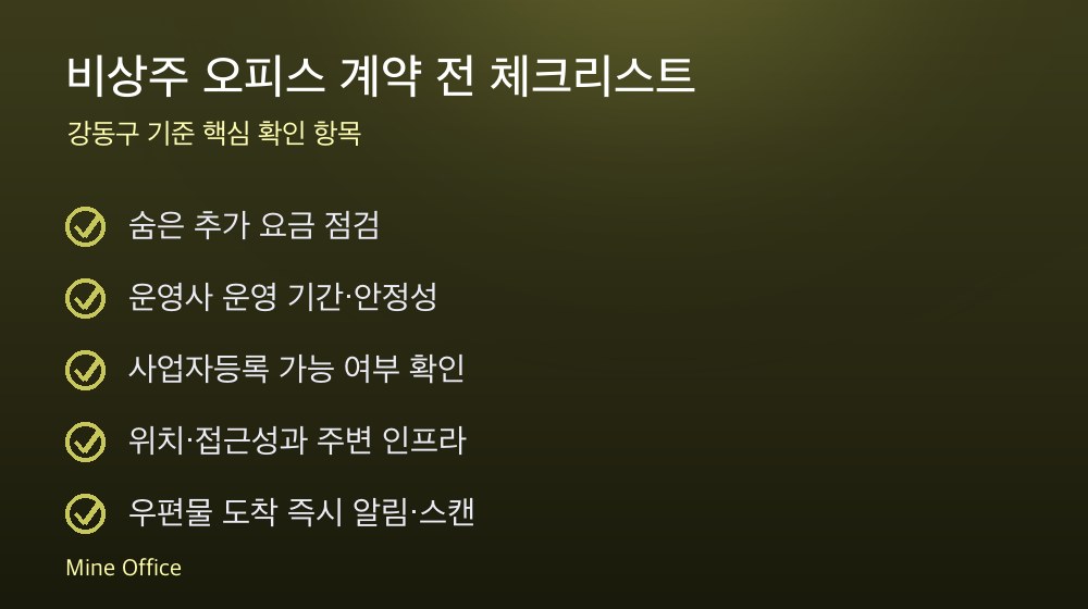 비상주 오피스 계약 체크리스트